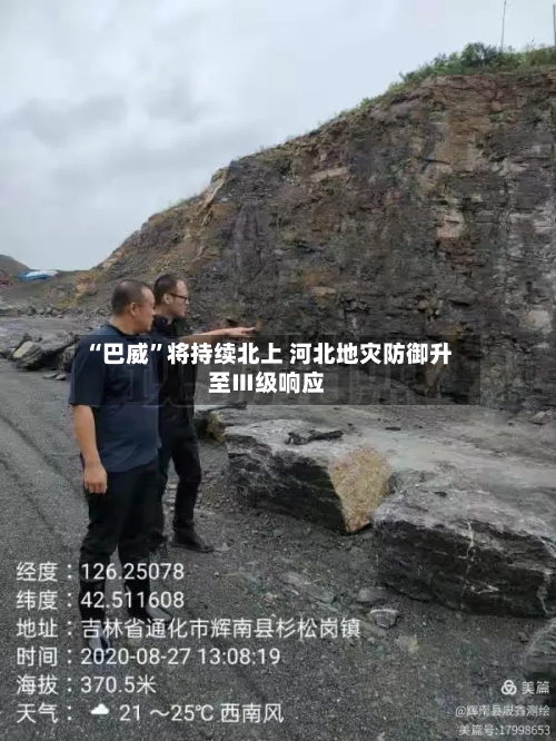 “巴威”将持续北上 河北地灾防御升至Ⅲ级响应-第2张图片