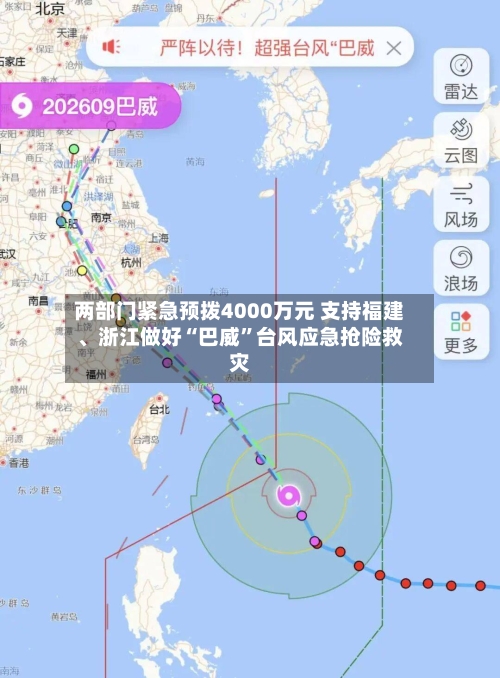 两部门紧急预拨4000万元 支持福建、浙江做好“巴威”台风应急抢险救灾-第2张图片
