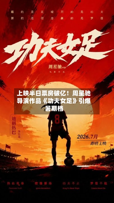 上映半日票房破亿!周星驰导演作品《功夫女足》引爆暑期档-第2张图片