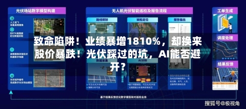 致命陷阱！业绩暴增1810%，却换来股价暴跌！光伏踩过的坑，AI能否避开？-第3张图片