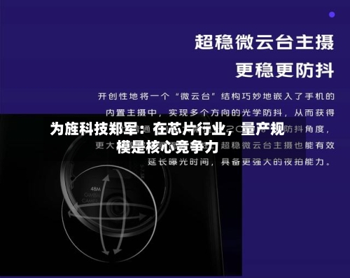 为旌科技郑军：在芯片行业，量产规模是核心竞争力-第3张图片