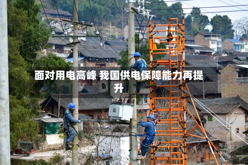 面对用电高峰 我国供电保障能力再提升-第3张图片