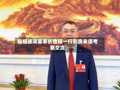 福耀玻璃董事长曹晖一行到奥来德考察交流-第2张图片