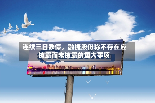 连续三日跌停，融捷股份称不存在应披露而未披露的重大事项-第2张图片