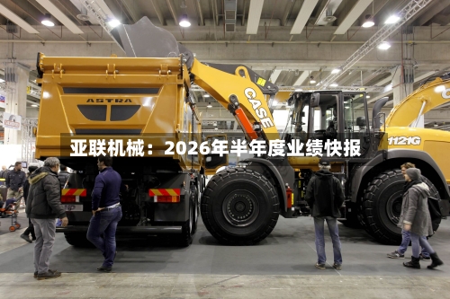亚联机械:2026年半年度业绩快报-第3张图片