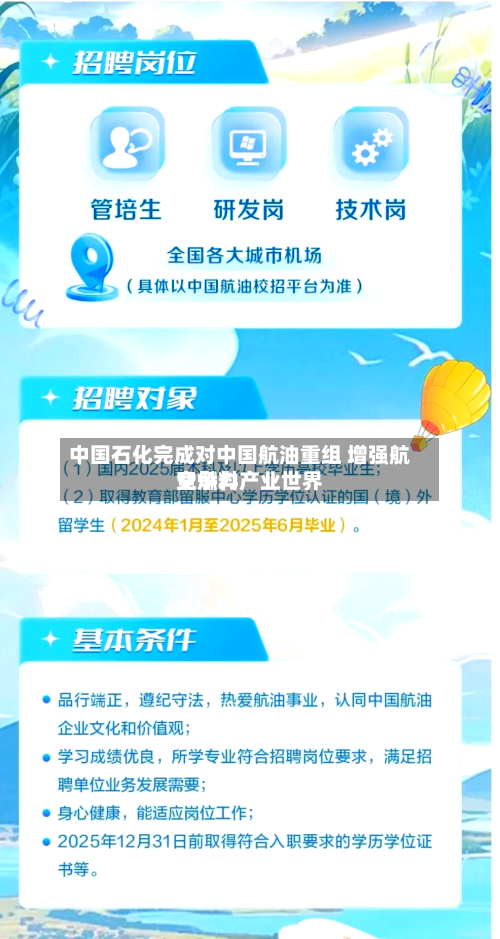 中国石化完成对中国航油重组 增强航空燃料产业世界竞争力