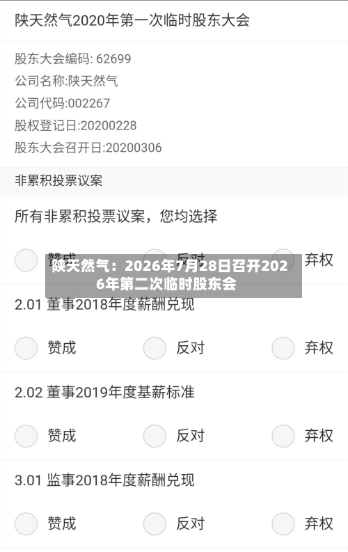 陕天然气:2026年7月28日召开2026年第二次临时股东会-第1张图片