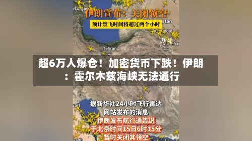 超6万人爆仓！加密货币下跌！伊朗：霍尔木兹海峡无法通行