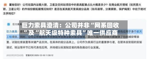巨力索具澄清：公司并非“网系回收”及“航天级特种索具”唯一供应商-第3张图片