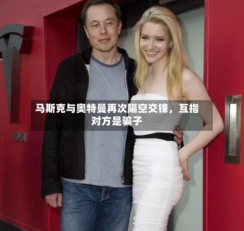 马斯克与奥特曼再次隔空交锋，互指对方是骗子-第2张图片