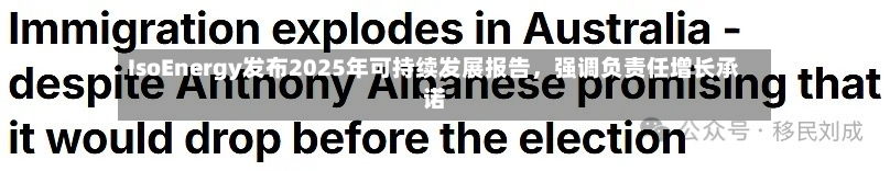 IsoEnergy发布2025年可持续发展报告,强调负责任增长承诺