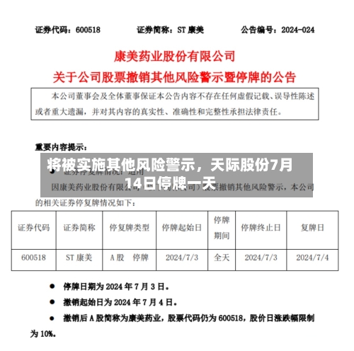 将被实施其他风险警示，天际股份7月14日停牌一天-第3张图片