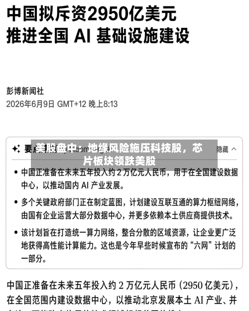 美股盘中：地缘风险施压科技股	，芯片板块领跌美股-第2张图片