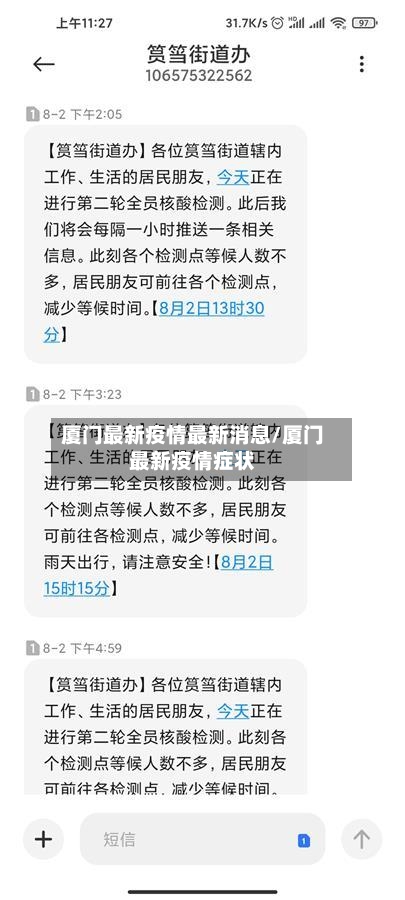 厦门最新疫情最新消息/厦门最新疫情症状-第1张图片