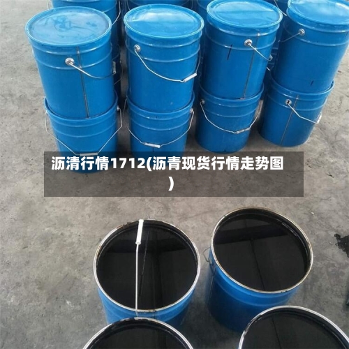 沥清行情1712(沥青现货行情走势图)-第1张图片