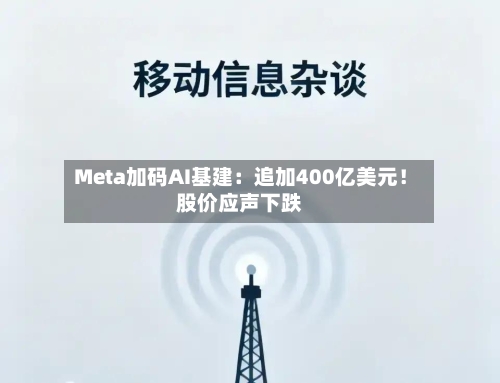 Meta加码AI基建:追加400亿美元!股价应声下跌