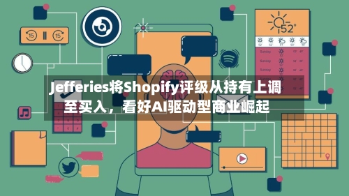 Jefferies将Shopify评级从持有上调至买入，看好AI驱动型商业崛起-第1张图片