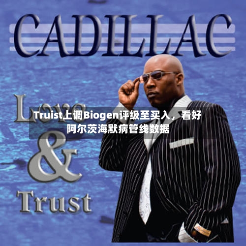 Truist上调Biogen评级至买入，看好阿尔茨海默病管线数据