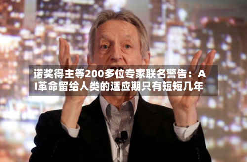 诺奖得主等200多位专家联名警告:AI革命留给人类的适应期只有短短几年-第2张图片