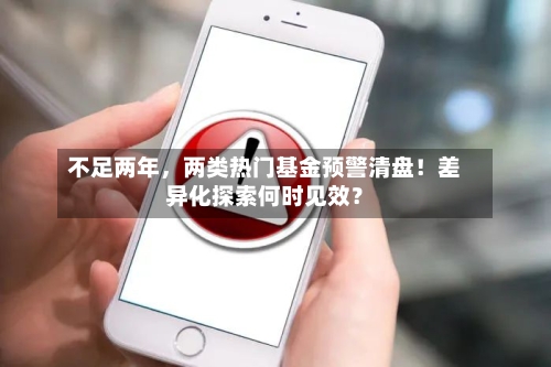 不足两年，两类热门基金预警清盘！差异化探索何时见效？-第2张图片