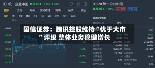 国信证券：腾讯控股维持“优于大市	”评级 整体业务稳健增长-第2张图片