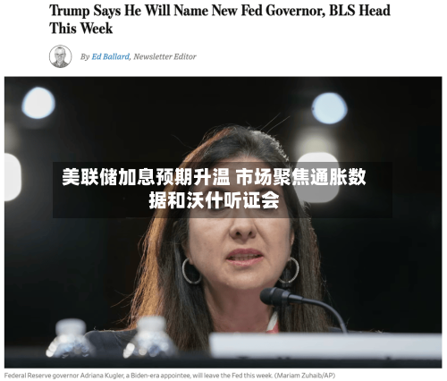美联储加息预期升温 市场聚焦通胀数据和沃什听证会