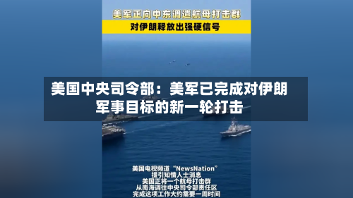 美国中央司令部:美军已完成对伊朗军事目标的新一轮打击