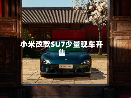 小米改款SU7少量现车开售