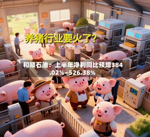 和顺石油:上半年净利同比预增384.02%—526.38%