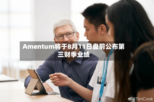 Amentum将于8月11日盘前公布第三财季业绩