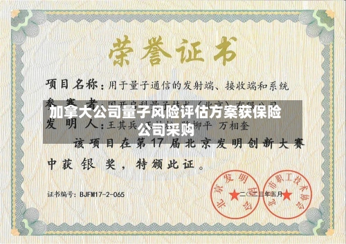 加拿大公司量子风险评估方案获保险公司采购-第2张图片