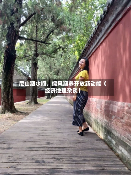尼山泗水间	，儒风涵养开放新动能（经济地理杂谈）-第2张图片