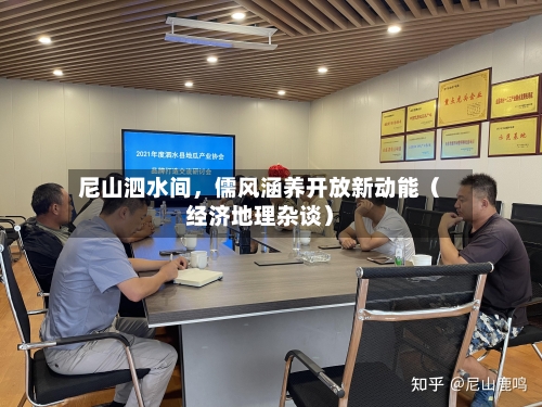 尼山泗水间,儒风涵养开放新动能(经济地理杂谈)
