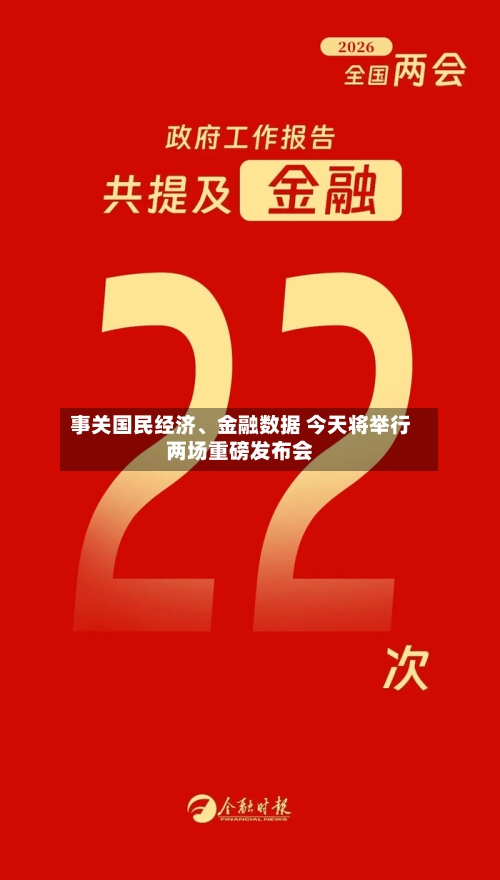 事关国民经济、金融数据 今天将举行两场重磅发布会
