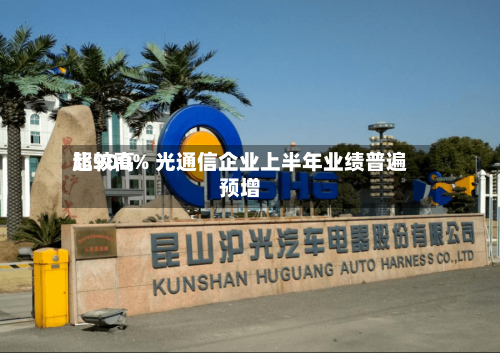 比较高超900% 光通信企业上半年业绩普遍预增-第2张图片