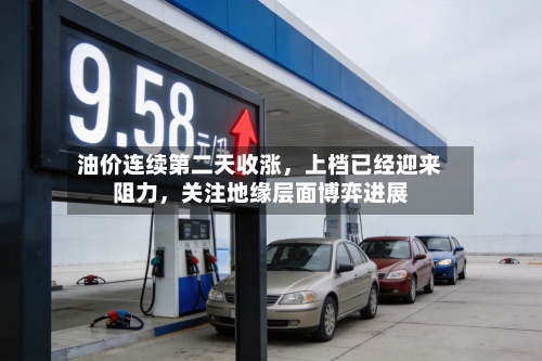 油价连续第二天收涨	，上档已经迎来阻力，关注地缘层面博弈进展-第2张图片