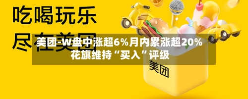 美团-W盘中涨超6%月内累涨超20% 花旗维持“买入”评级-第2张图片