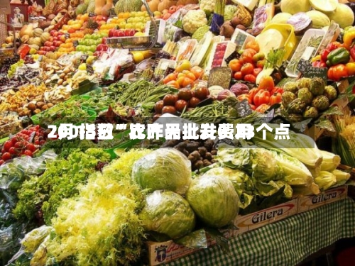 7月15日“农产品批发费用200指数	”比昨天上升0.23个点-第2张图片