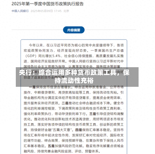 央行:综合运用多种货币政策工具,保持流动性充裕