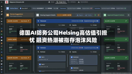 德国AI防务公司Helsing高估值引担忧 融资热潮被指存泡沫风险-第2张图片
