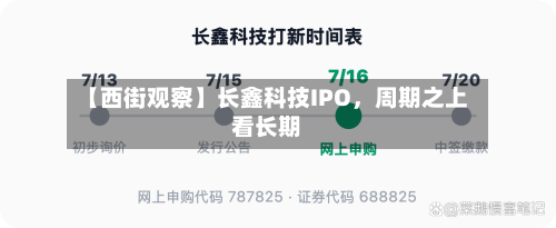 【西街观察】长鑫科技IPO，周期之上看长期-第2张图片