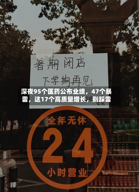 深夜95个医药公布业绩，47个暴雷	，这17个高质量增长，别踩雷-第2张图片