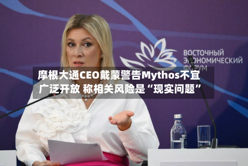 摩根大通CEO戴蒙警告Mythos不宜广泛开放 称相关风险是“现实问题”-第2张图片