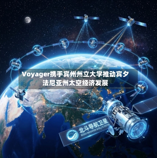 Voyager携手宾州州立大学推动宾夕法尼亚州太空经济发展-第2张图片