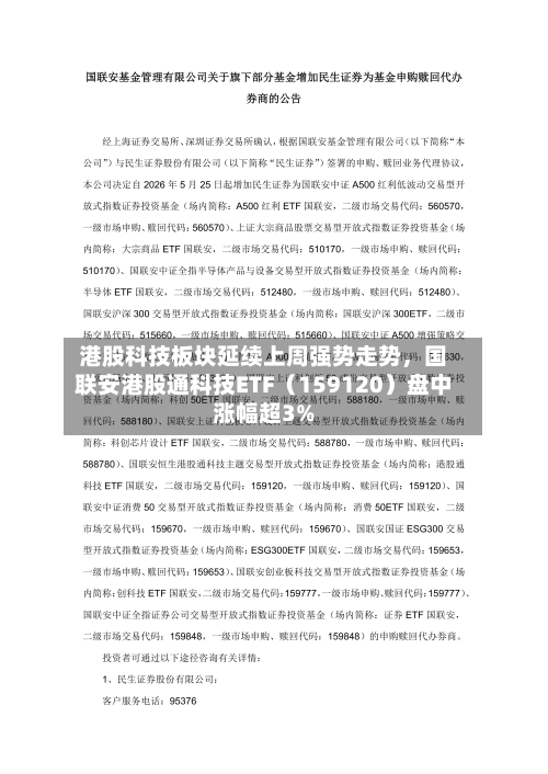 港股科技板块延续上周强势走势，国联安港股通科技ETF（159120）盘中涨幅超3%-第2张图片