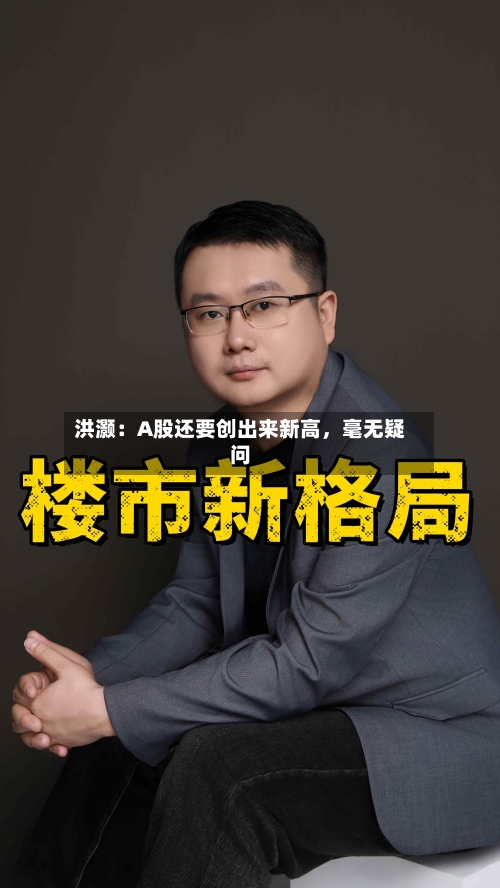 洪灏：A股还要创出来新高，毫无疑问-第2张图片
