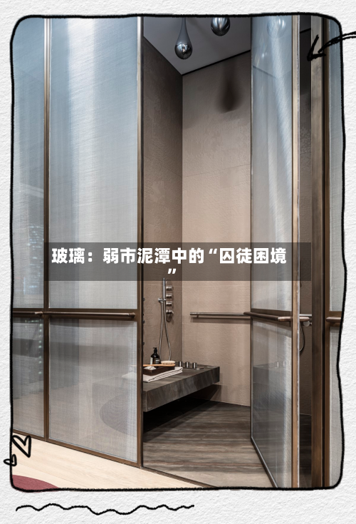 玻璃：弱市泥潭中的“囚徒困境	”-第1张图片