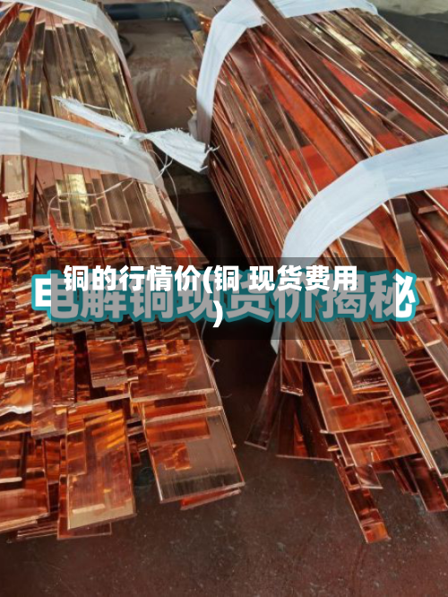 铜的行情价(铜 现货费用)-第2张图片