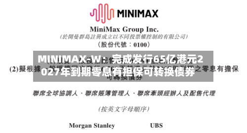MINIMAX-W：完成发行65亿港元2027年到期零息有担保可转换债券