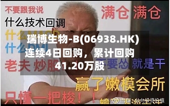 瑞博生物-B(06938.HK)连续4日回购，累计回购41.20万股-第2张图片